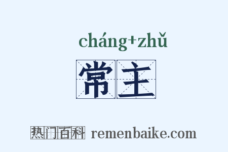 常主是什么意思的图片